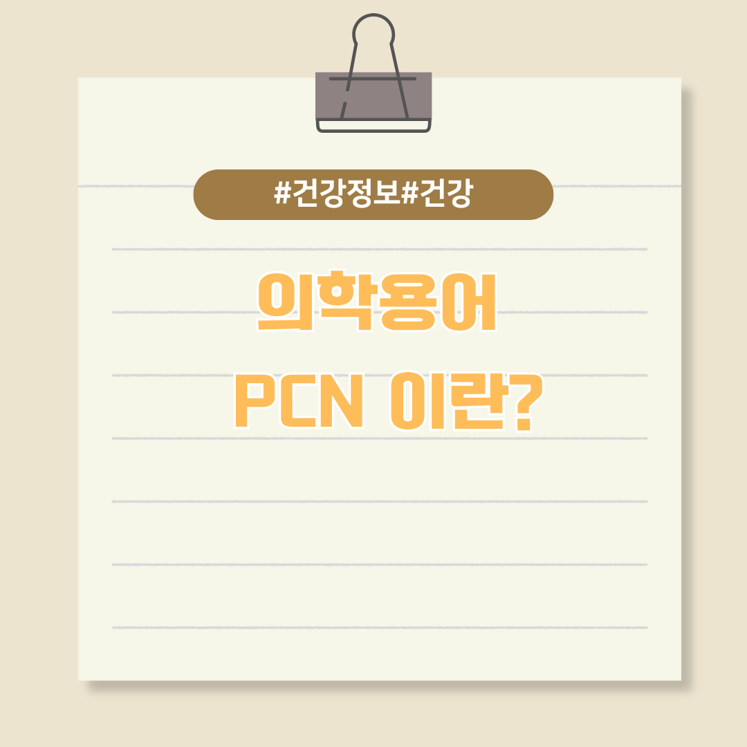 자주 쓰이는 의학용어 PCN에 대해 알아보자