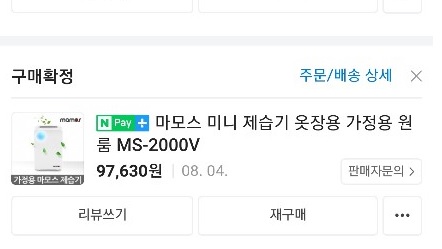 마모스 미니 제습기 구매인증 사진