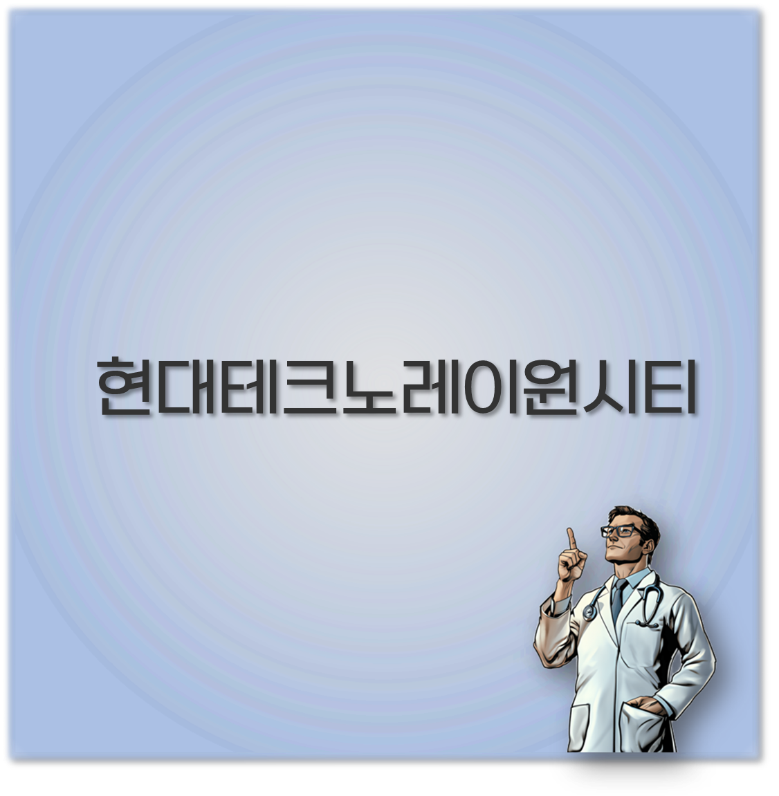 현대테크노레이원시티