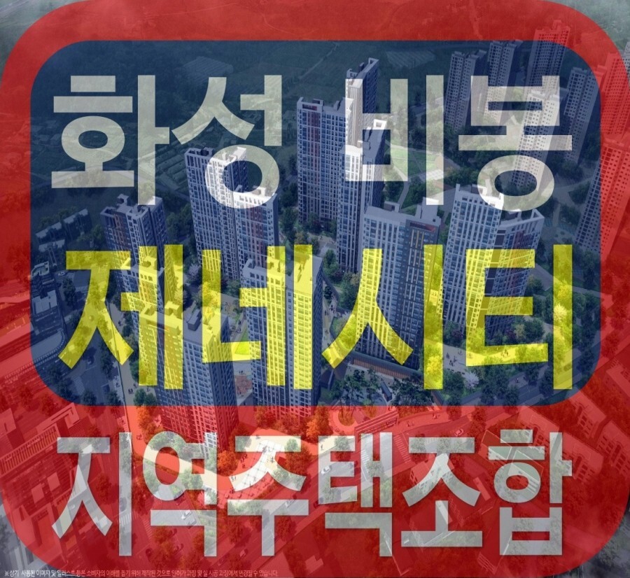  비봉 제네시티 아파트 비봉 지역주택조합 정보 안내