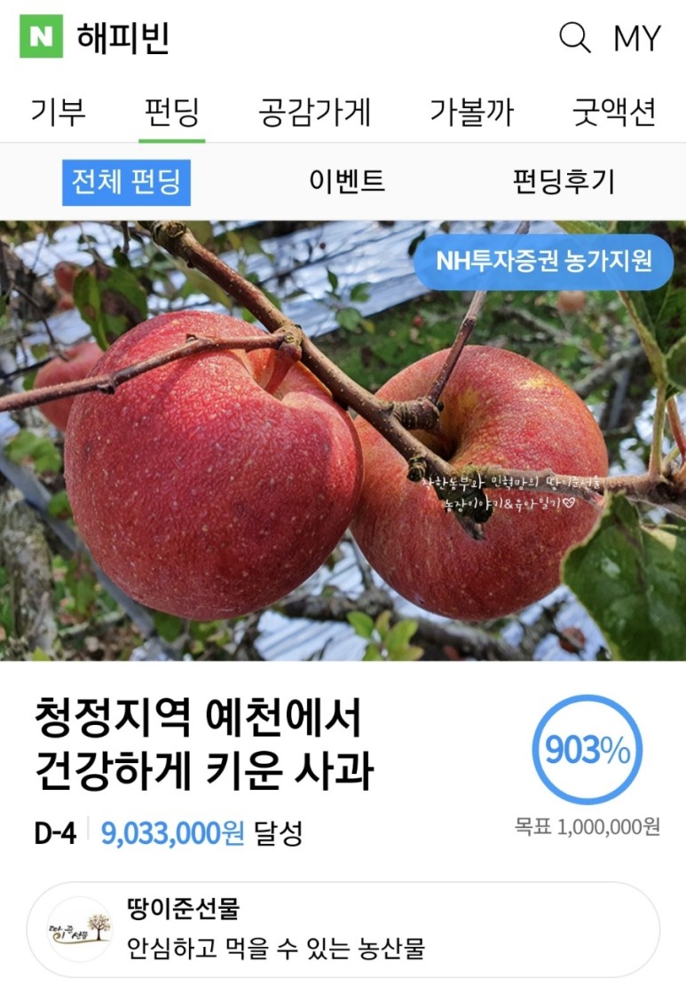 같이펀딩 사과 땅이준선물 부사 3