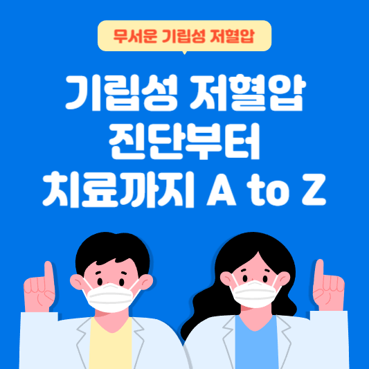 기립성 저혈압