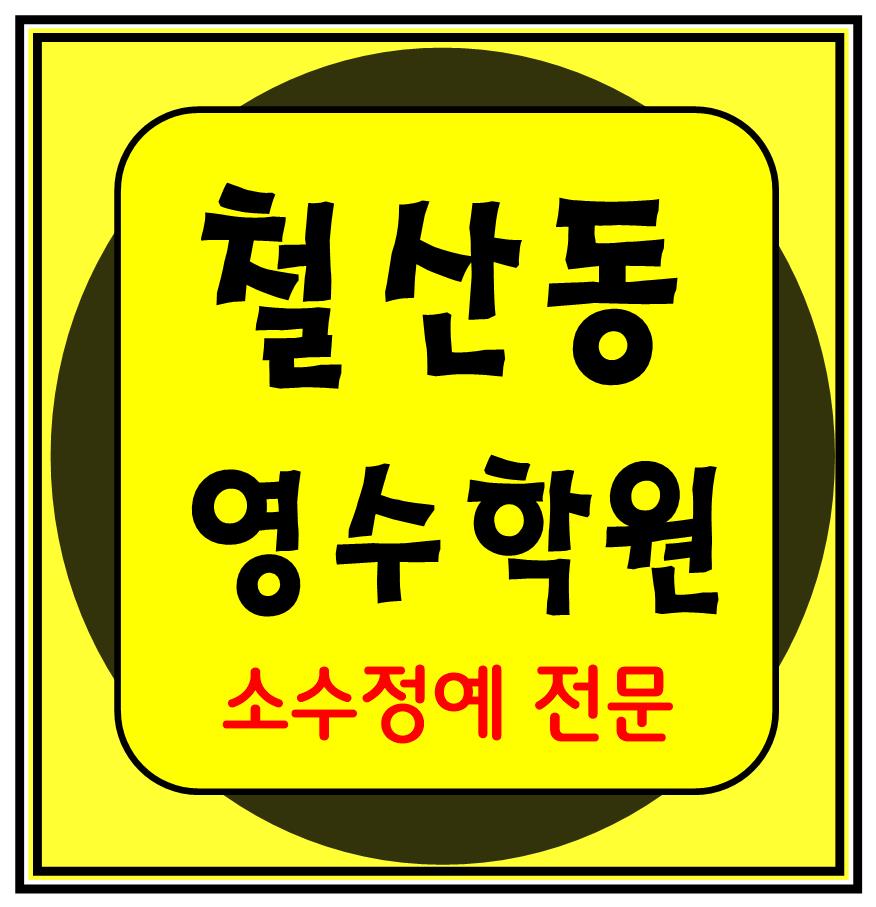  철산동 고등학생 영어학원 중학생 수학학원 이과 문과 전문 초등학생 모의고사