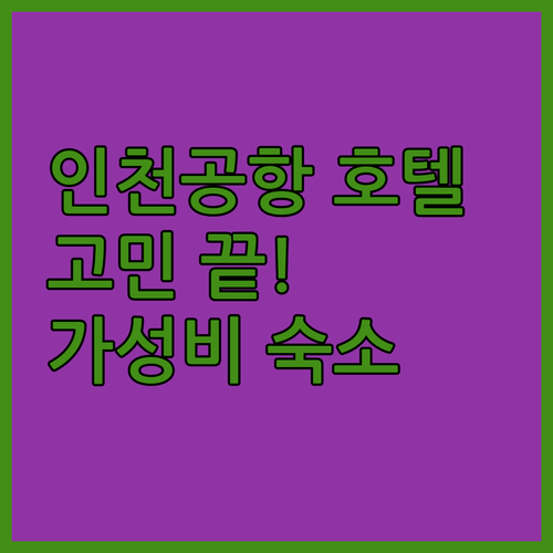 인천공항 호텔 고민 끝 위치, 청결,