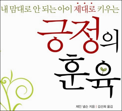  긍정의 훈육 <책 리뷰>