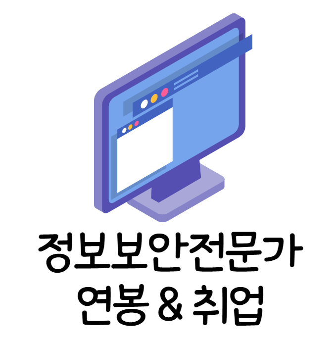  [경력14년차 컨설턴트] 정보보안전문가 취업 및 연봉