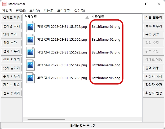 파일명 일괄 변경 BatchNamer DarkNamer