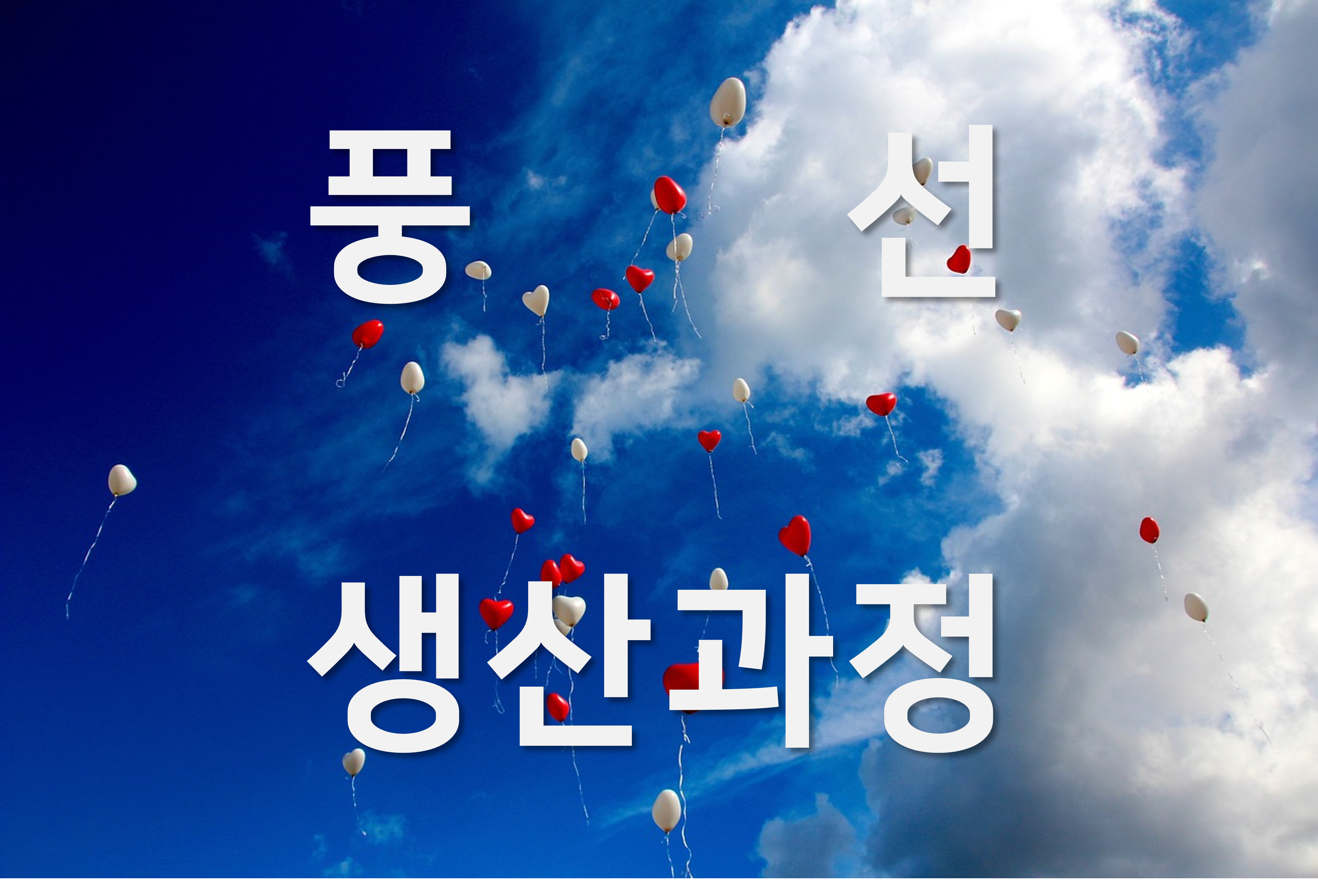 풍선 생산과정