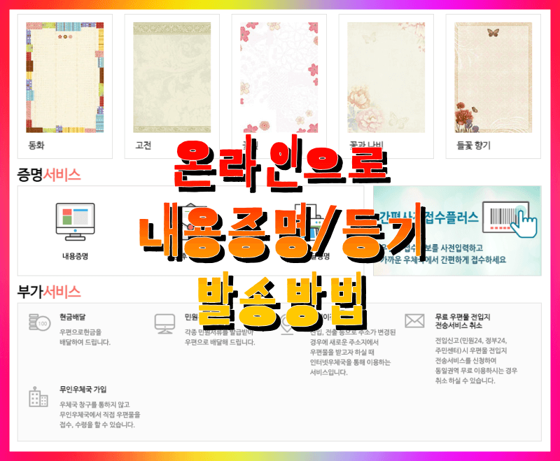  내용증명 우체국 온라인 오프라인 보내는 방법 (내용증명 양식, 내용증명 도장) 및 작성법