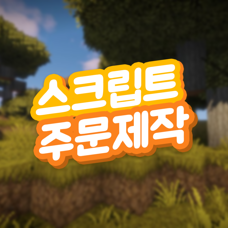  마인크래프트 스크립트 주문제작