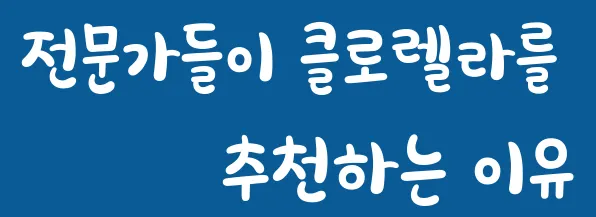 전문가들이 클로렐라를 추천하는 이유