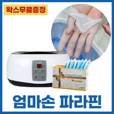  촛농 촛물 손물리치료 의료용 병원용 파라핀기계 손목 발목 마사지 의료기기 통증완화에 좋은 가정용 테라피 임산부 파라핀치료기 X 베스 욕조 용해기 왁스 아이젠 국산 의료기 효과, 본폼+기..