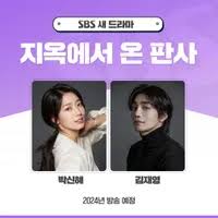 지옥에서 온 판사 드라마