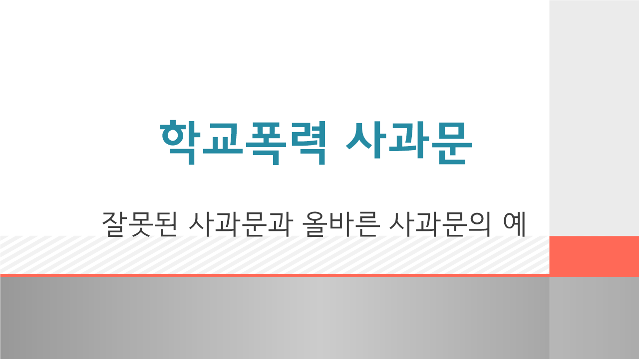  적절한 사과문 작성의 예