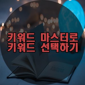  키워드 마스터로 스마트스토어 및 블로그 키워드 선택하기