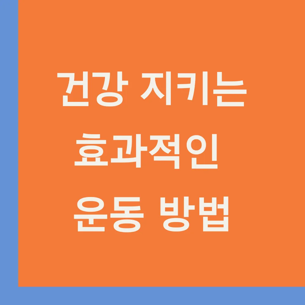 건강 지키는 효과적인 운동 썸네일