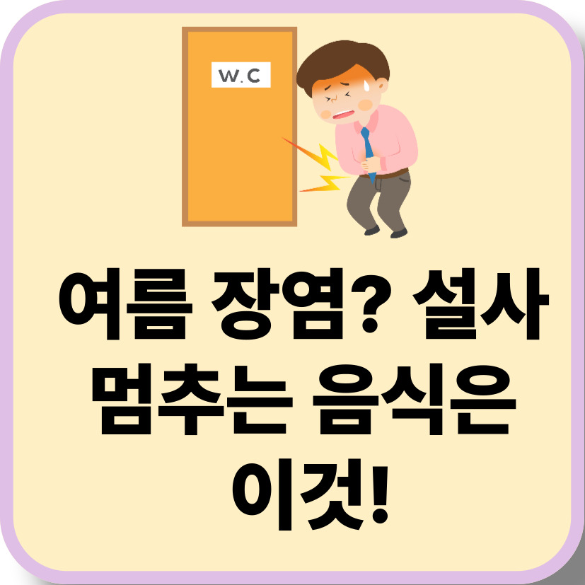 여름철 장염·설사 대처법!
