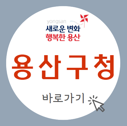 용산구청홈페이지_섬네일