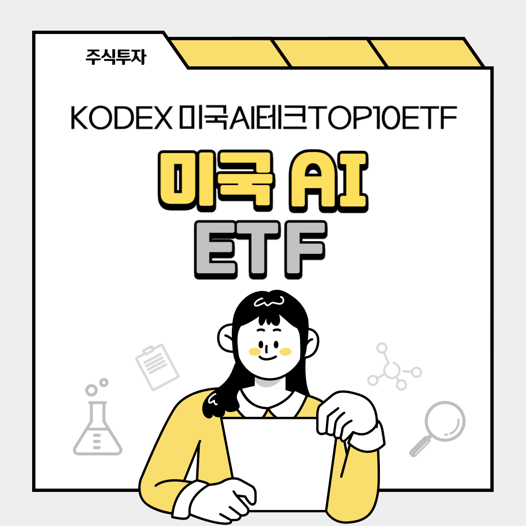 미국 AI ETF