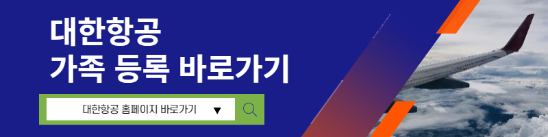 대한항공 가족등록