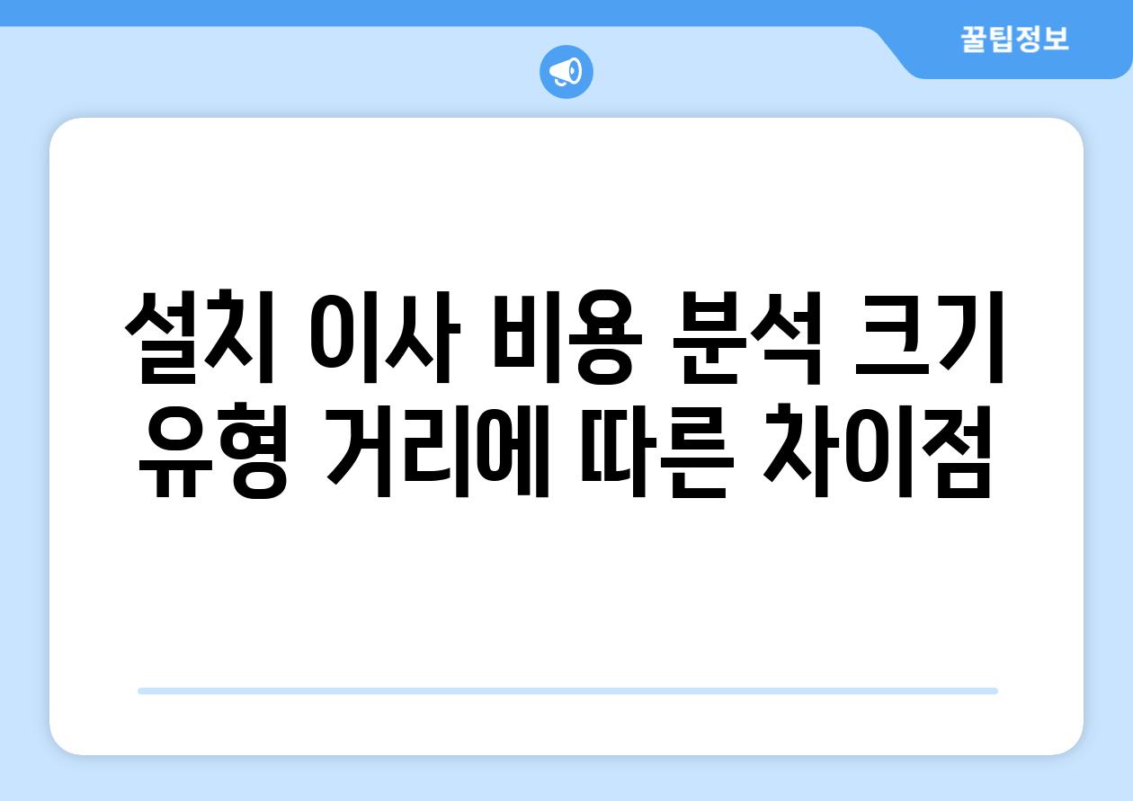 설치 이사 비용 분석 크기 유형 거리에 따른 차이점