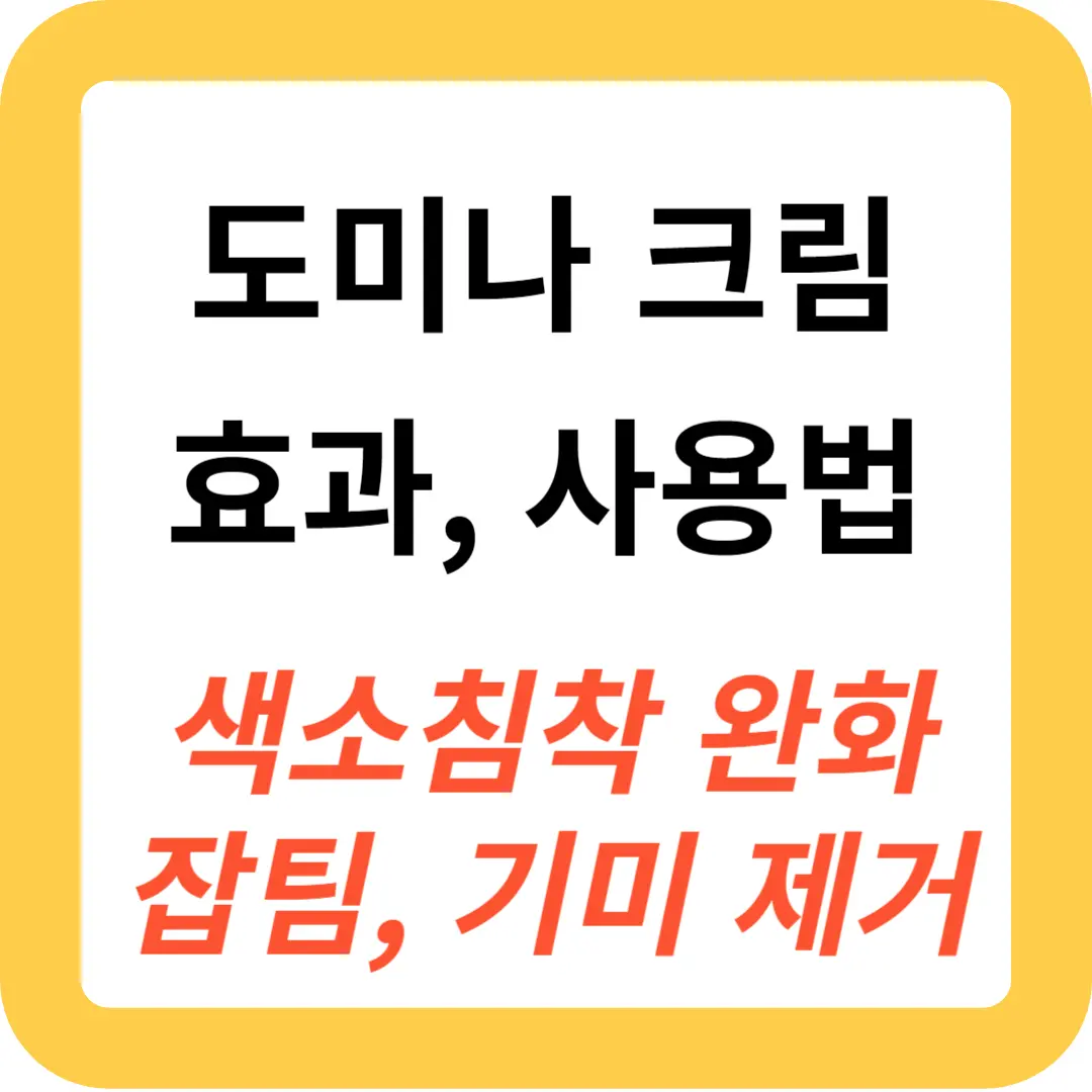 도미나-크림-효과와-도미나-크림-사용법