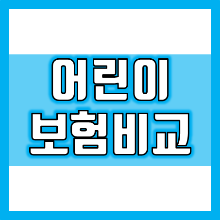  어린이보험비교, 중요한 보장만 담아서 5만원 선 가격에 맞춘 견적을 추천해 드립니다.