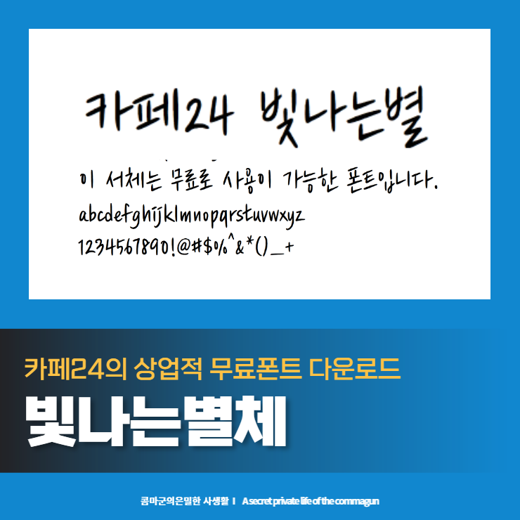  빛나는별체 - 카페24의 상업적 무료폰트 다운로드