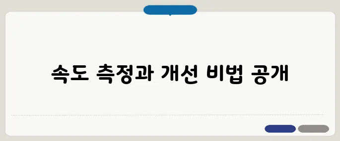 인터넷속도 측정 방법과 개선 팁 정리