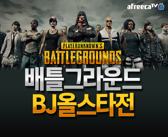  아프리카TV 배틀그라운드 BJ멸망전 올스타전..나가고 싶다ㅠㅠ