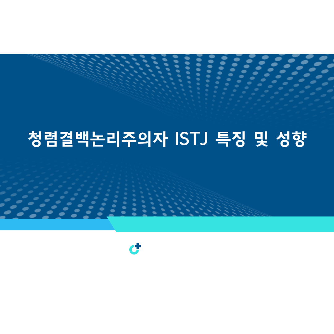청렴결백논리주의자ISTJ특징및성향