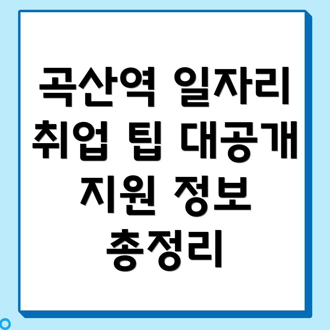 곡산역 일자리 센터