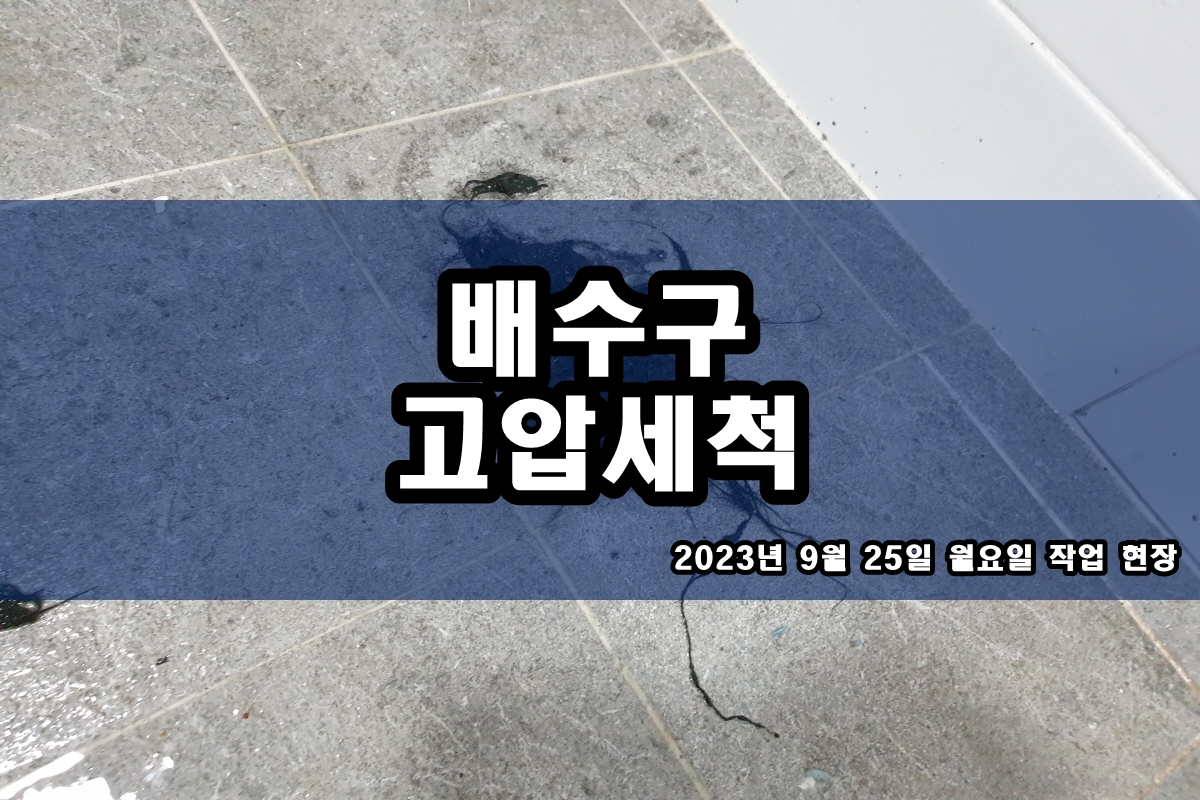  공덕동 하수구 관문동 변기막힘 출장 고압세척