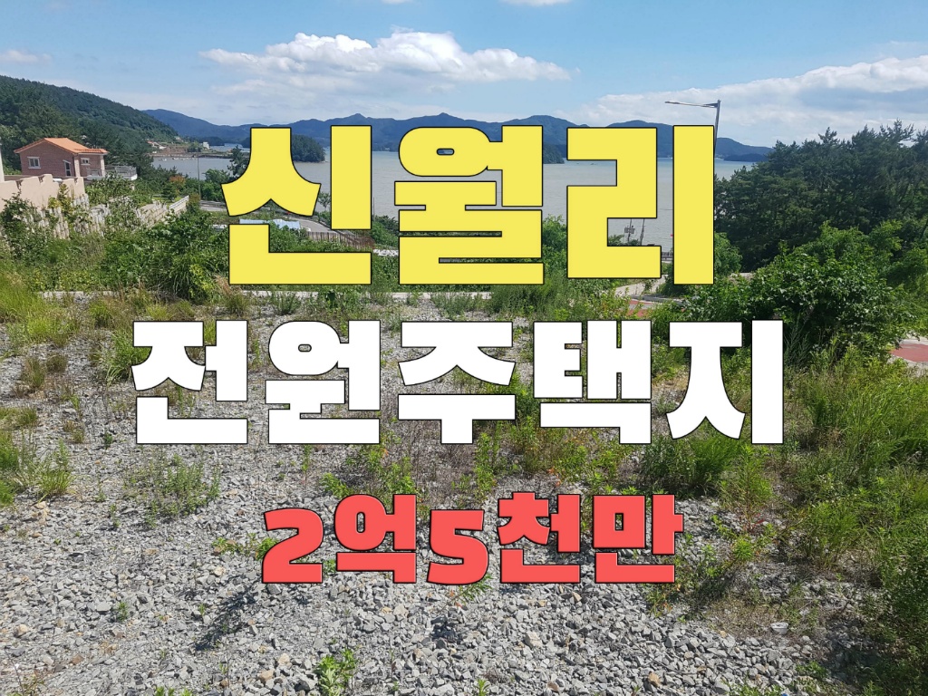  경남고성부동산 고성읍 신월리 바닷가 남향의 전원주택지