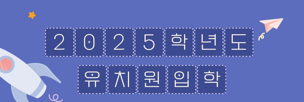 2025학년도 유치원 입학 신청 등록 일정 (우선, 일반, 추가)