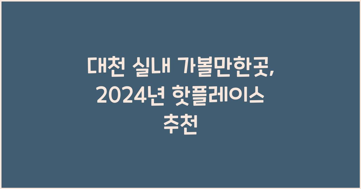 대천 실내 가볼만한곳