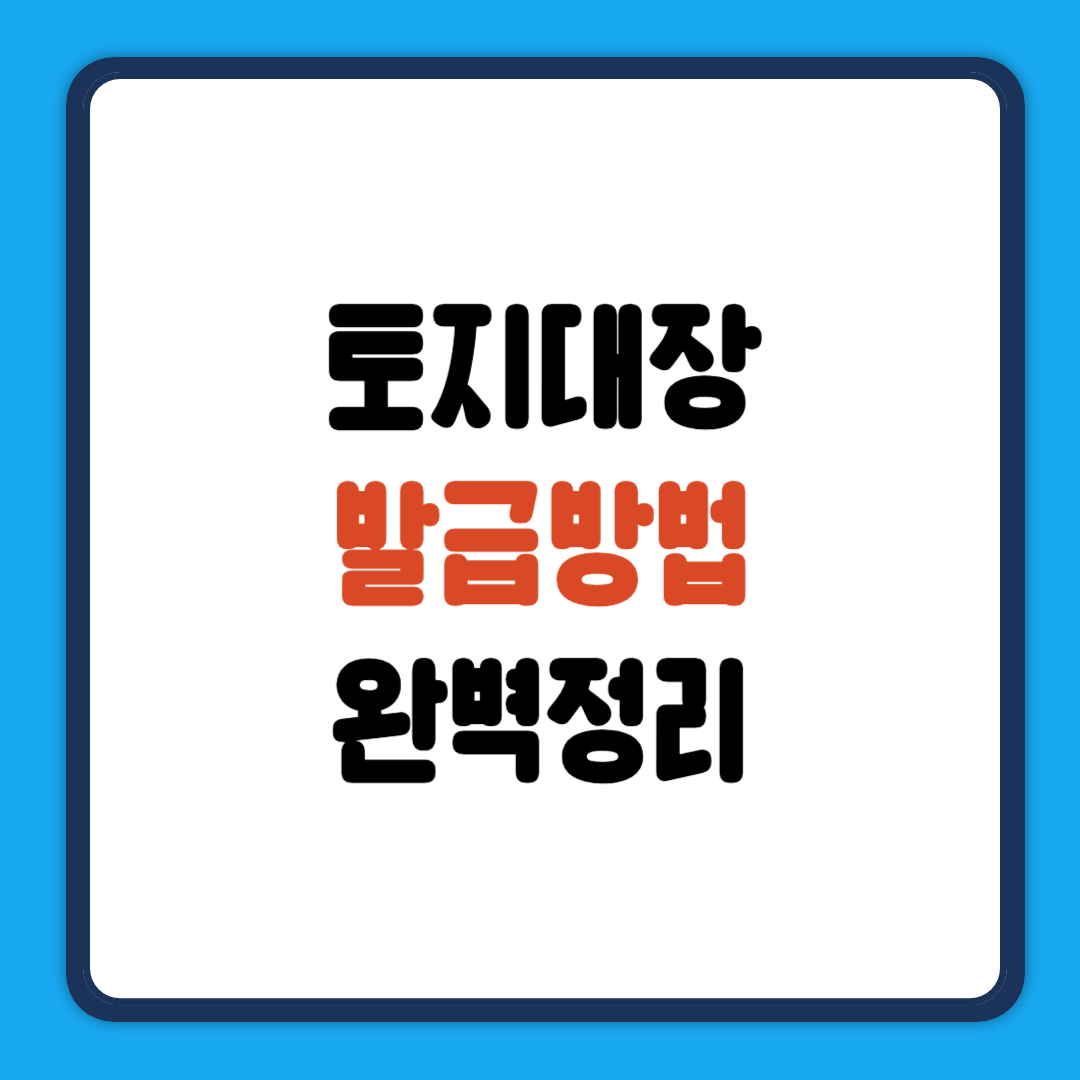토지대장 발급방법