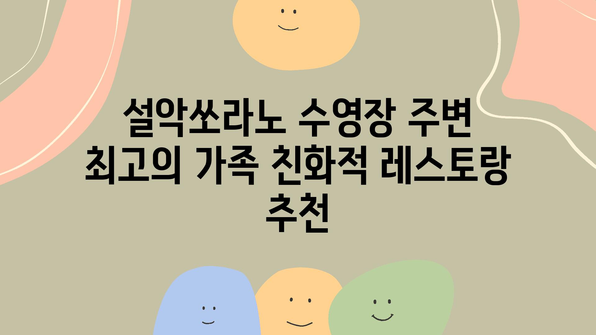 설악쏘라노 수영장 주변 최고의 가족 친화적 레스토랑 추천