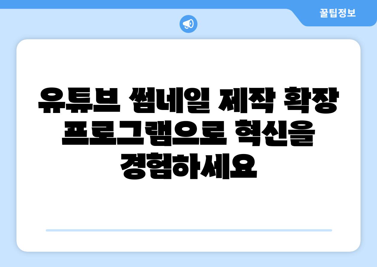 유튜브 썸네일 제작 확장 프로그램으로 혁신을 경험하세요