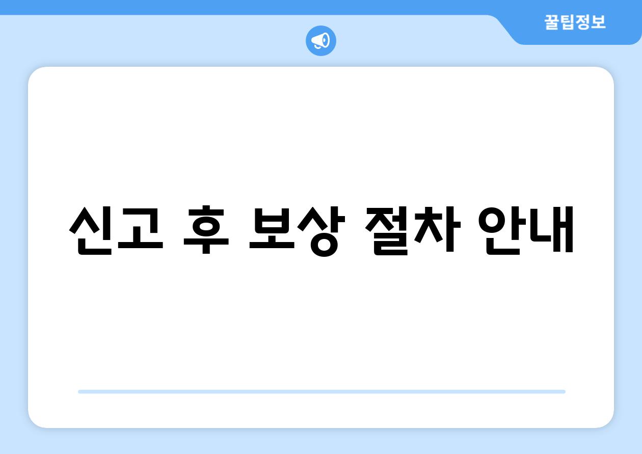 신고 후 보상 절차 안내