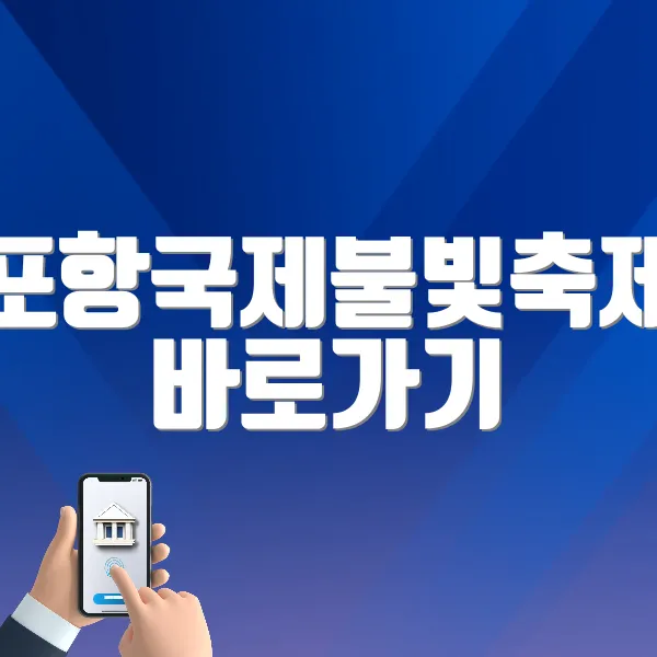 포항국제불빛축제 바로가기 (https://festival.phcf.or.kr/fireWorks/intro.do)