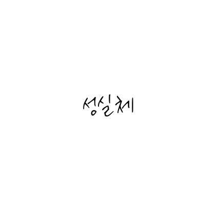 [손글씨체]성실체 폰트 무료 다운로드(제작 : 네이버)