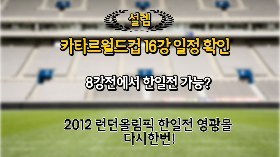 카타르월드컵 16강일정 설마 8강에서 한일전?