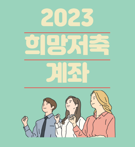 2023 희망저축계좌 신청기간 및 최대 지원금액