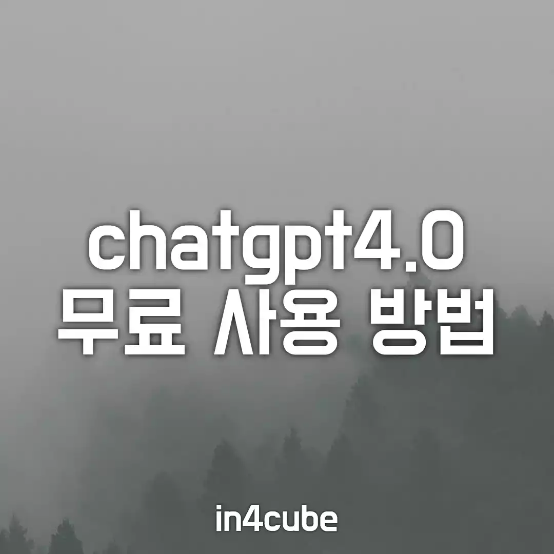 chatgpt4.0-무료-사용-방법