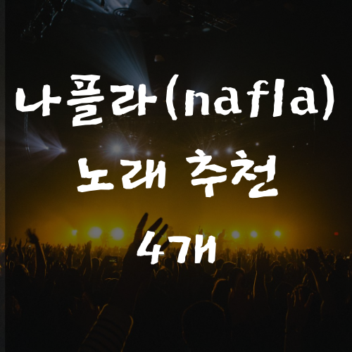 나플라(nafla) 노래 추천 4개