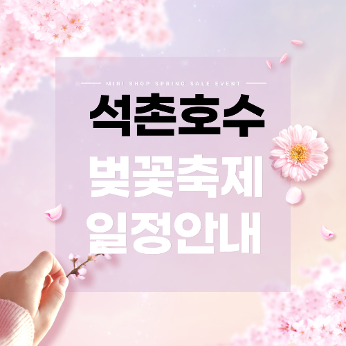  석촌호수 벚꽃축제 개화상황,공영주차장정리,프로그램