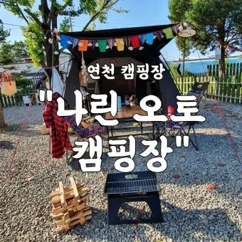연천나린오토캠핑장 후기 연천 나린 오토캠프장 해약 프리미엄 데크 2박 3일 후기 단상 체험기_8