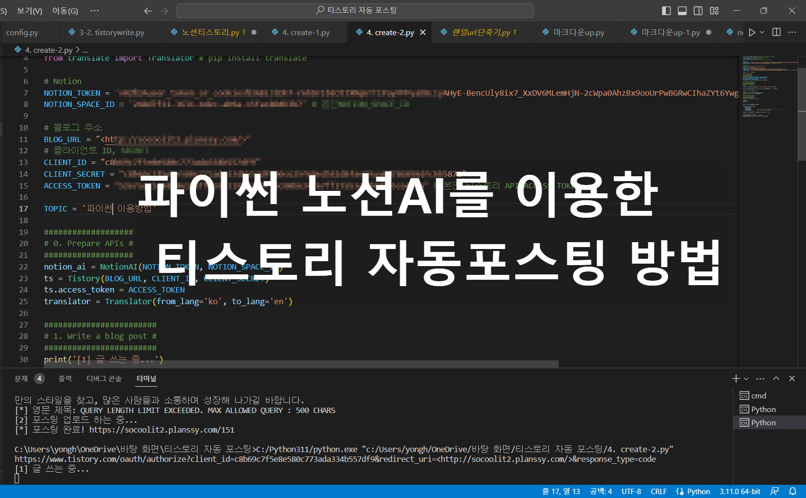 파이썬 노션AI를 이용한 티스토리 자동포스팅 방법