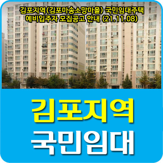  김포지역(김포마송소망마을) 국민임대주택 예비입주자 모집공고 안내 (21.11.08)